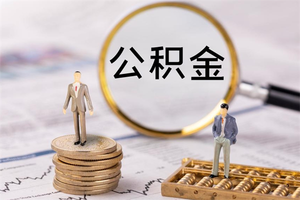 肥城离职后公积金没有封存可以取吗（离职后公积金未封存）