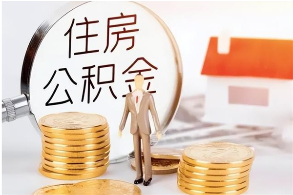 肥城公积金每年提（住房公积金每年提一次时间怎么算）
