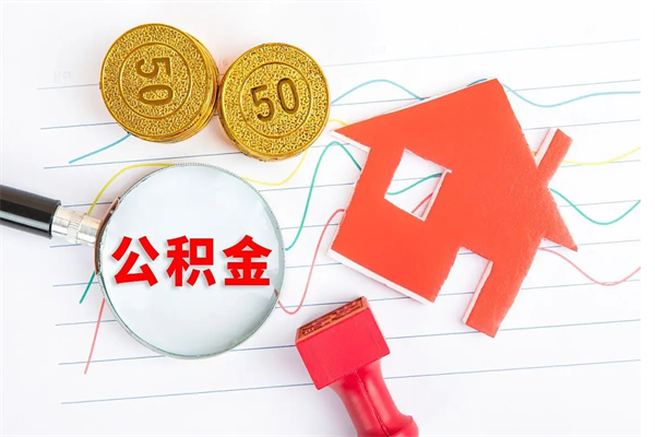 肥城房子全款能取公积金吗（全款买房可以取公积金）