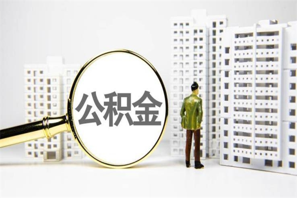 肥城住房公积金怎么全部提出来（如何能将住房公积金全部提取）