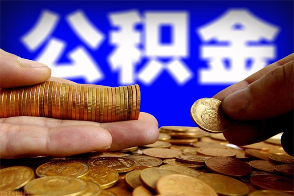 肥城离职公积金取出来的条件（离职公积金提取有什么要求）