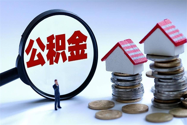 肥城个人怎么支取住房公积金（个人怎么取公积金的钱）