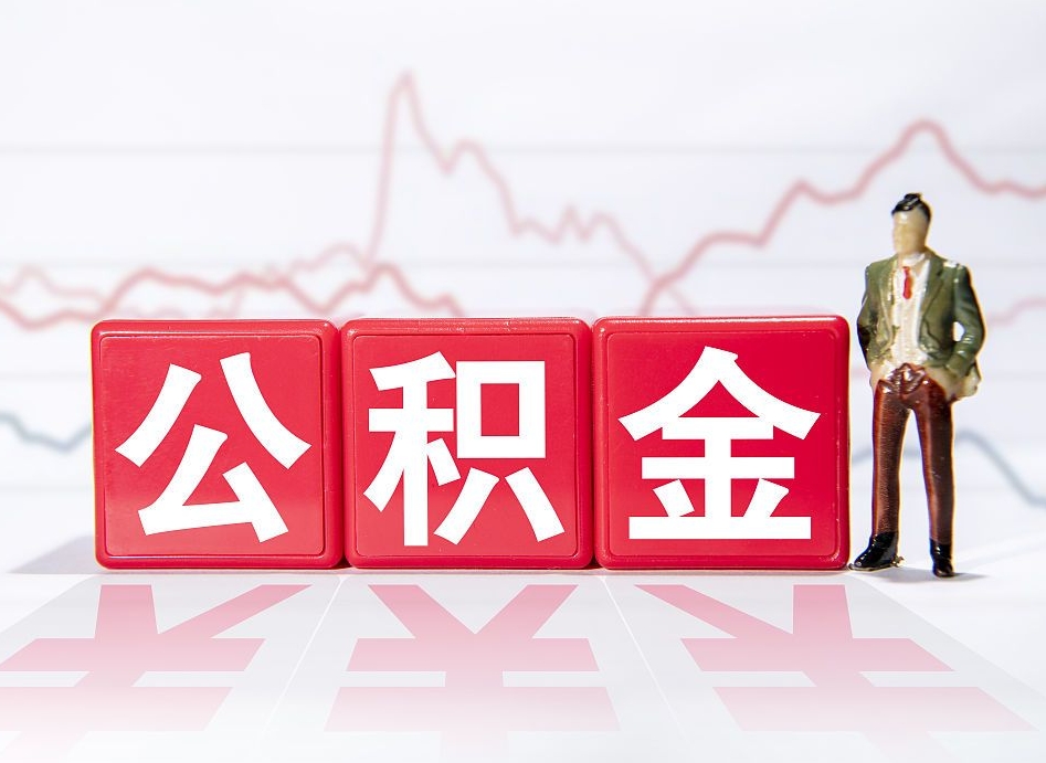 肥城离职公积金必须本人取吗（离职提取公积金必须要离职证明吗）