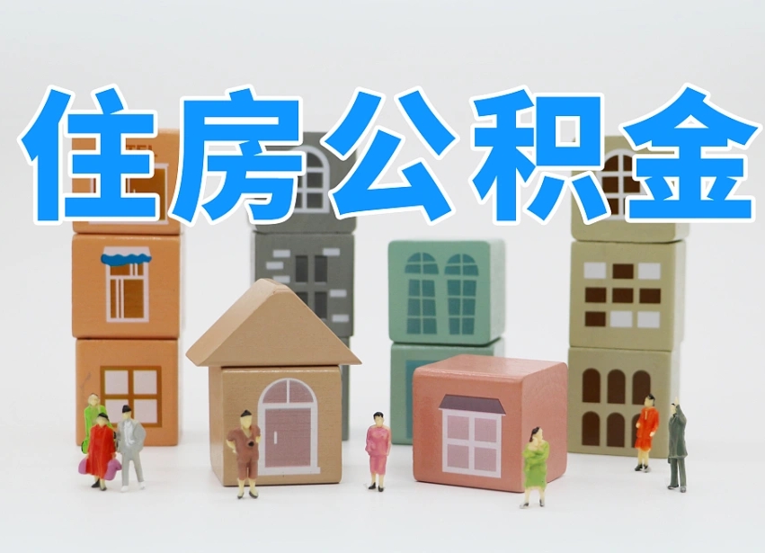 肥城个人住房离职公积金取出（离职 公积金取出）