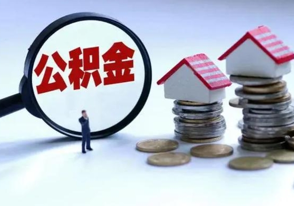 肥城公积金怎么可以取出（怎么能取出住房公积金的钱）