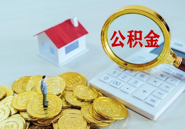 肥城辞职了怎么取公积金（辞职了如何取出公积金）