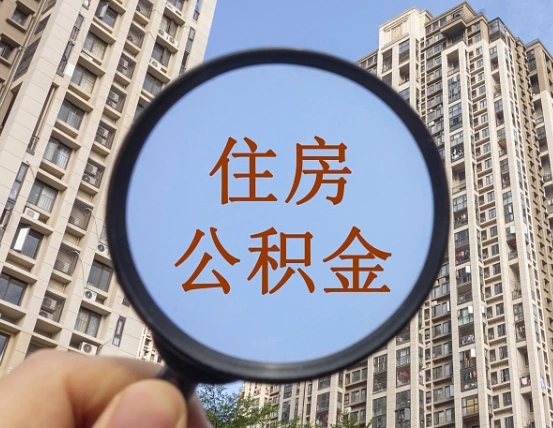 肥城离职后怎么取出公积金（离职之后怎么取出公积金）