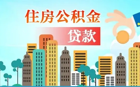 肥城离职半年取公积金（离职半年公积金提取需要哪些材料）