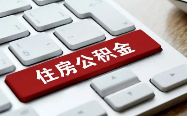 肥城公积金一定要离职证明才能取吗（住房公积金必须要离职证明吗）