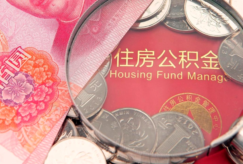 肥城离职后公积金没有封存可以取吗（离职后公积金未封存）