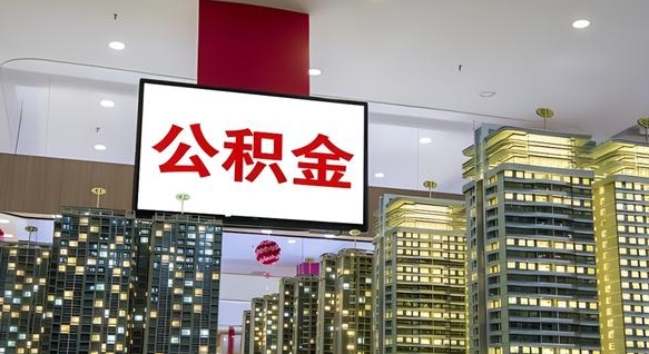 肥城公积金取款（公积金取款流程）