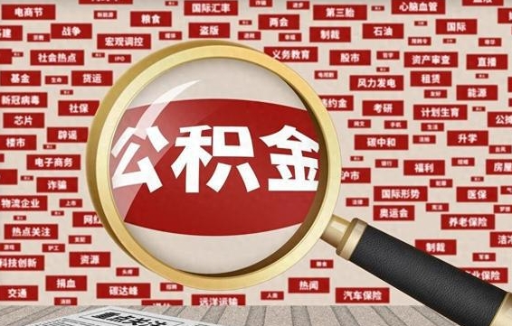 肥城拆迁取公积金（拆迁安置提取公积金需要哪些材料）