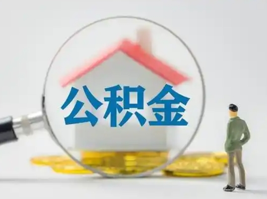 肥城公积金封存提出手续（公积金封存提取需要什么手续）