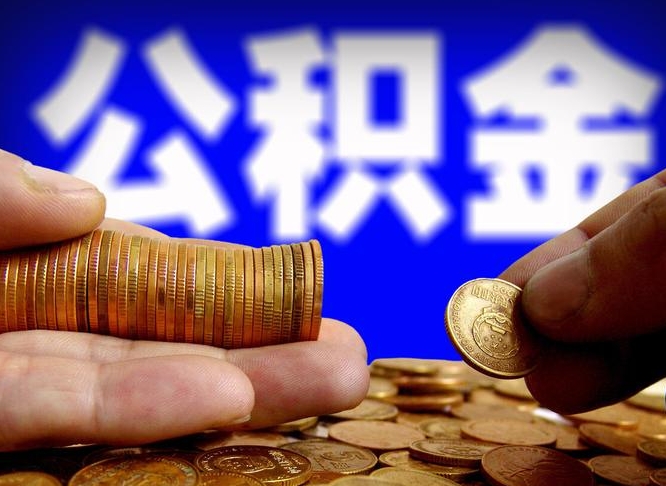肥城公积金能取出来花吗（公积金能拿出来花么）